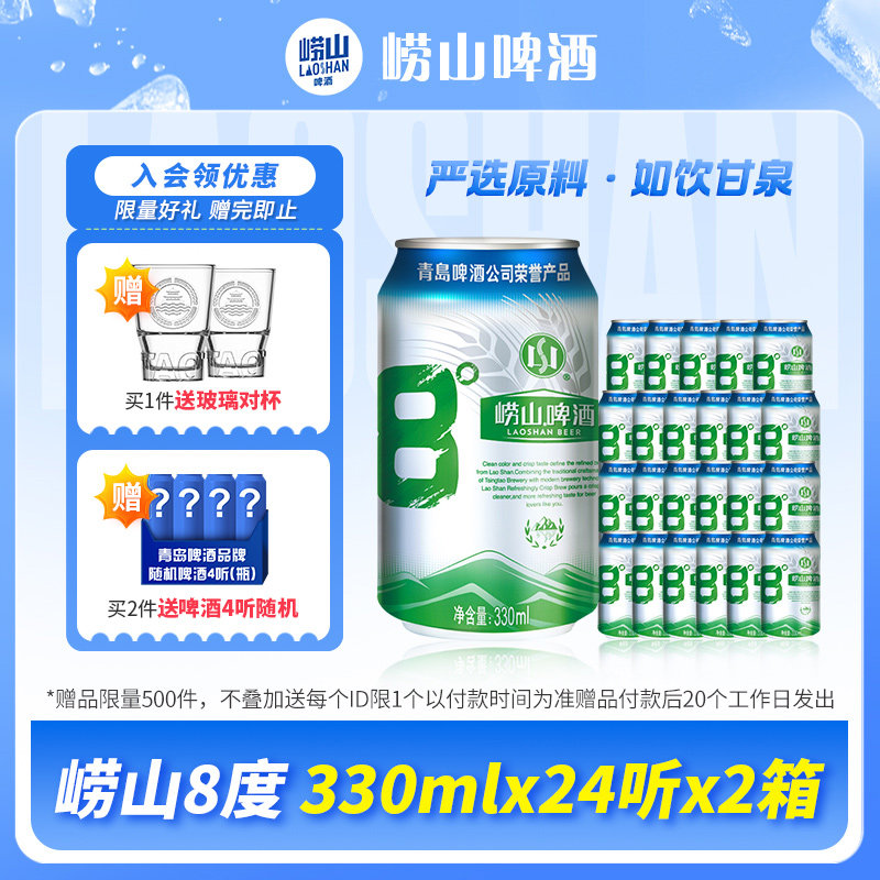 青岛崂山啤酒 经典8度罐装酒整箱装 330ml*24听*2箱
