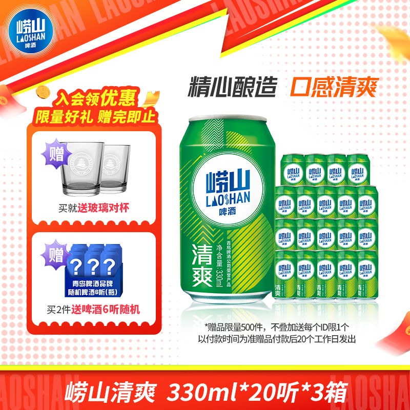 青岛崂山啤酒清爽系列330ml*20听*3箱