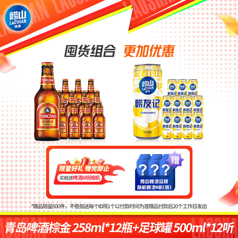 青岛啤酒拉环小棕金258ml*12瓶+崂山足球罐500ml*12听