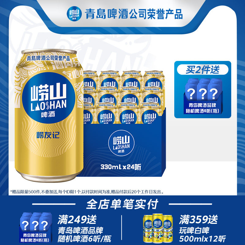 青岛崂山啤酒 崂友记10度330ml*24听 整箱罐装啤酒怎么样,好用不?