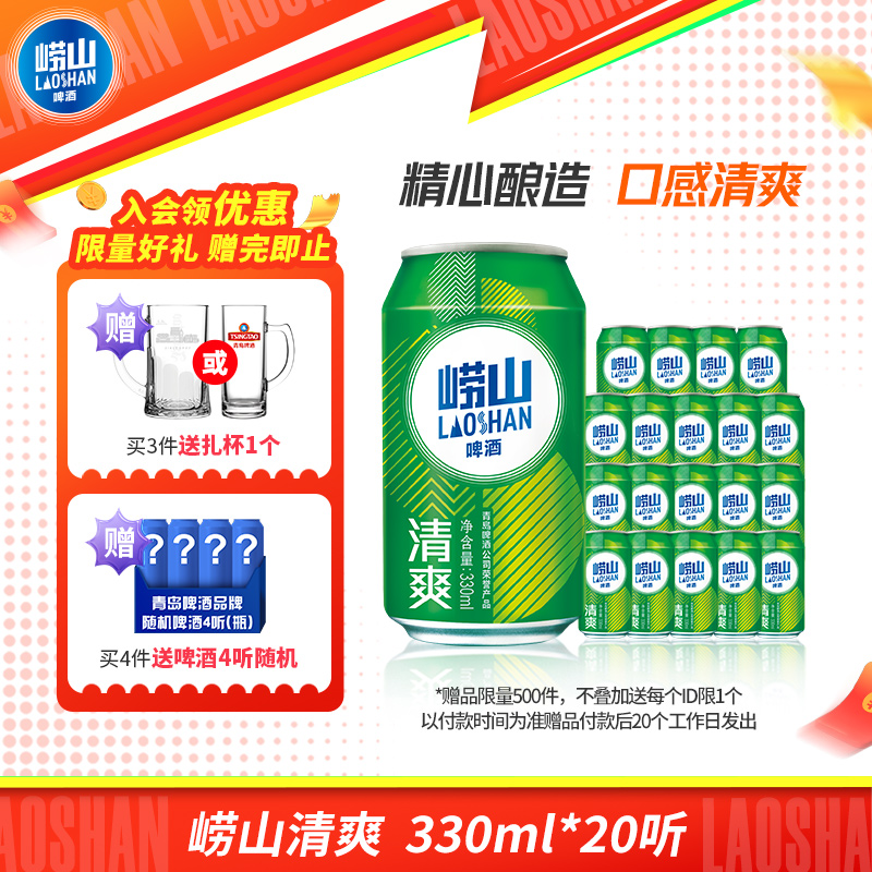 青岛崂山啤酒清爽系列330ml*20听 整箱啤酒囤货装