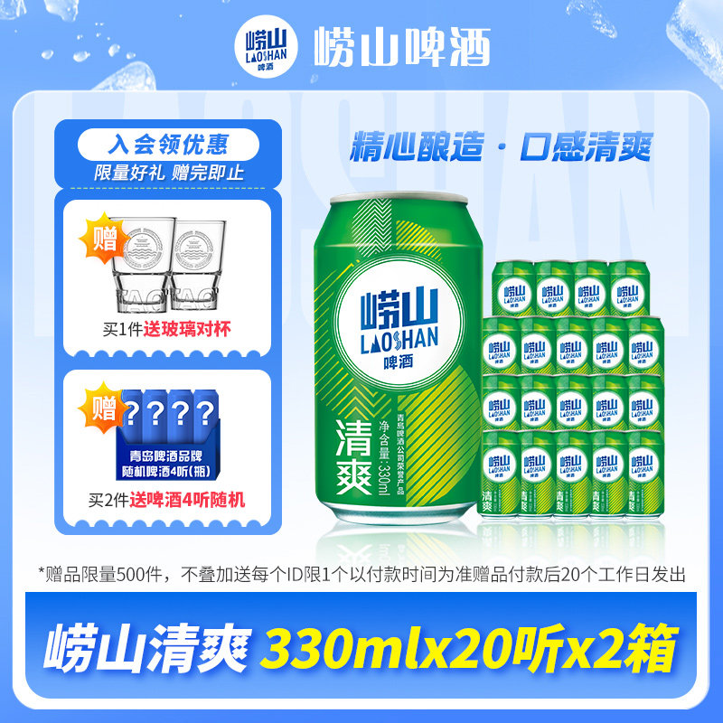 青岛崂山啤酒清爽系列330ml*20听*2箱