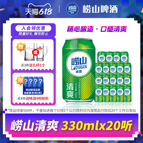 青岛崂山啤酒清爽系列330ml*20听 整箱啤酒囤货装