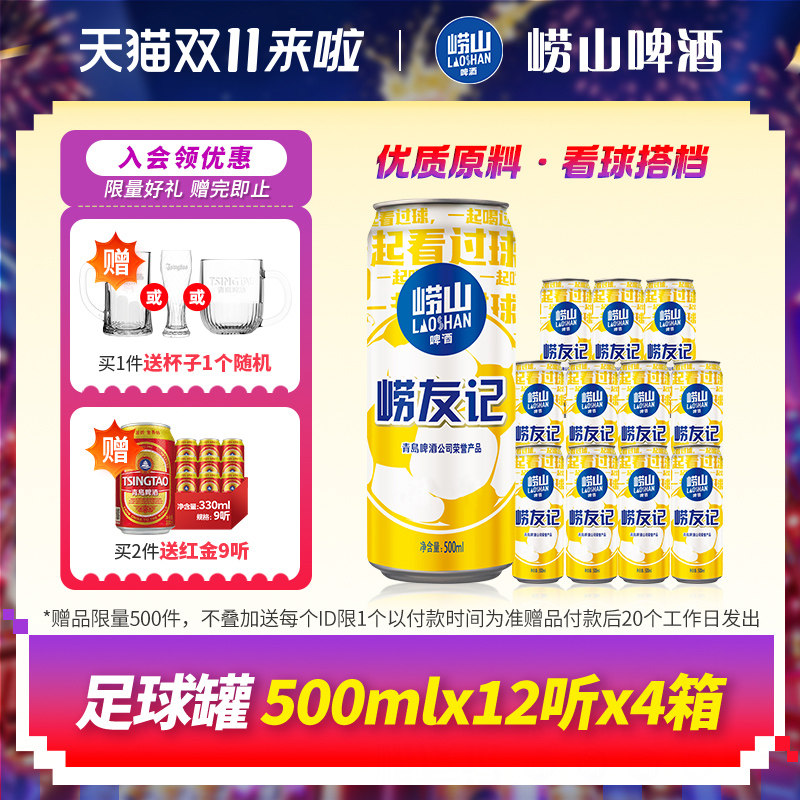 青岛崂山啤酒崂友记足球罐500ml*12听*4箱囤货装