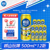 12听整箱罐装 青岛崂山啤酒全麦玩啤 500ml