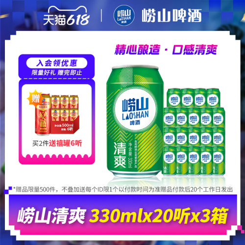 青岛崂山啤酒清爽系列330ml*20听*3箱
