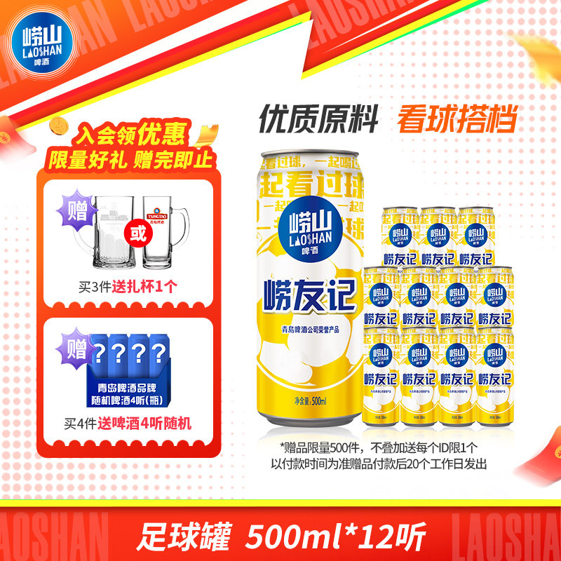 青岛崂山啤酒足球罐罐