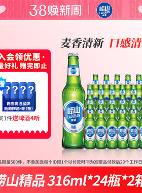 青岛崂山啤酒经典小瓶装316ml*24瓶*2箱整箱包邮