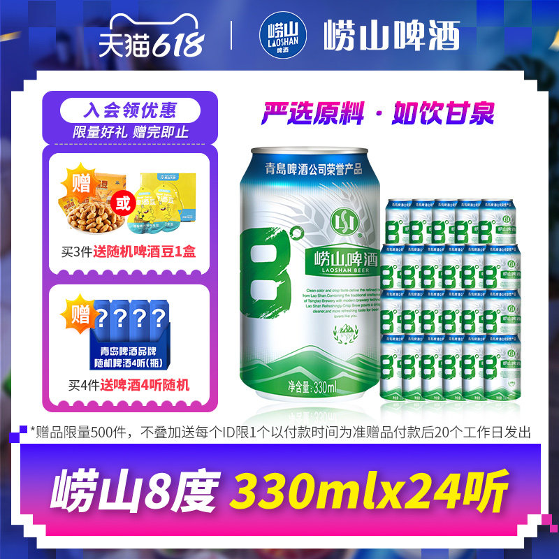 青岛啤酒崂山8度啤酒330ml*24听