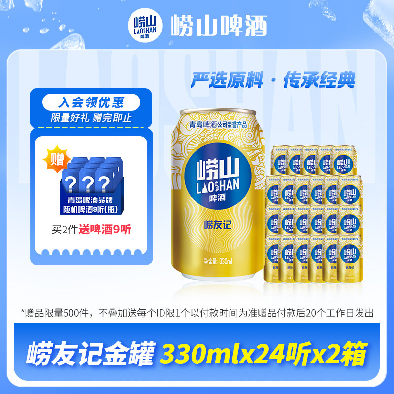 青岛崂山啤酒 崂友记330ml*24听*2箱