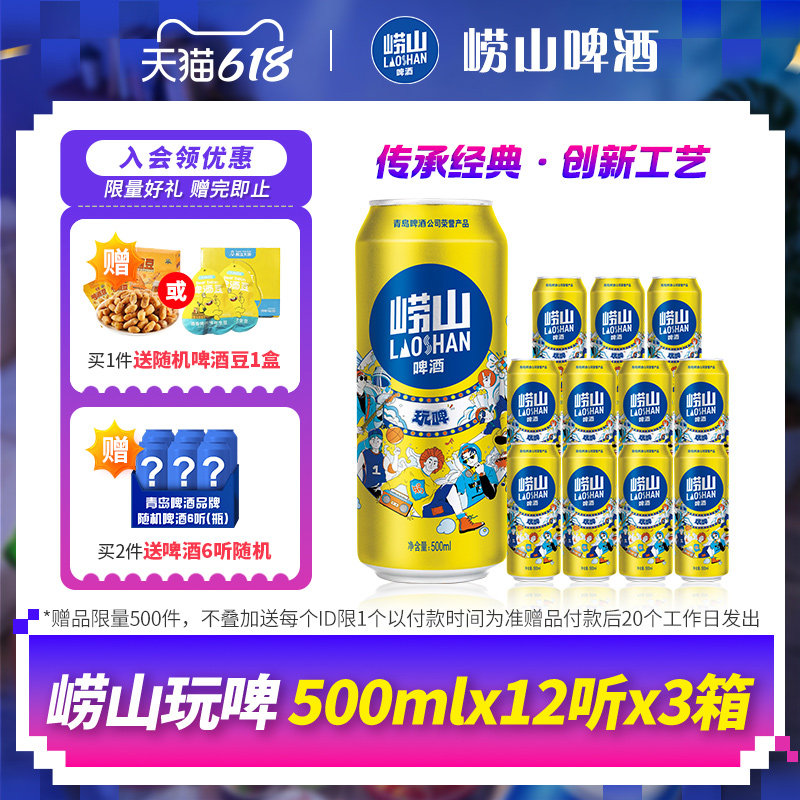 青岛崂山啤酒玩啤全麦白啤500ml*12听*3箱 整箱听装