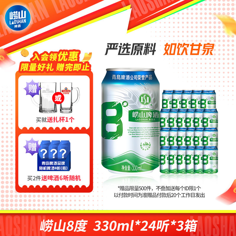 崂山啤酒8度性价比330ml*72听