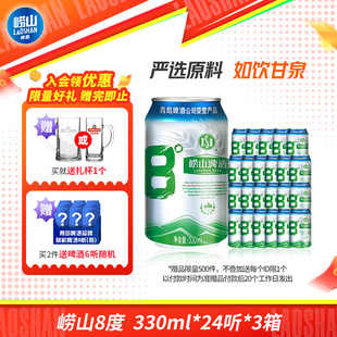 3箱 24听 青岛崂山8度啤酒经典 黄啤330ml