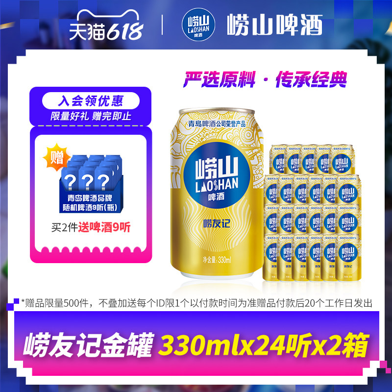 青岛崂山啤酒 崂友记330ml*24听*2箱