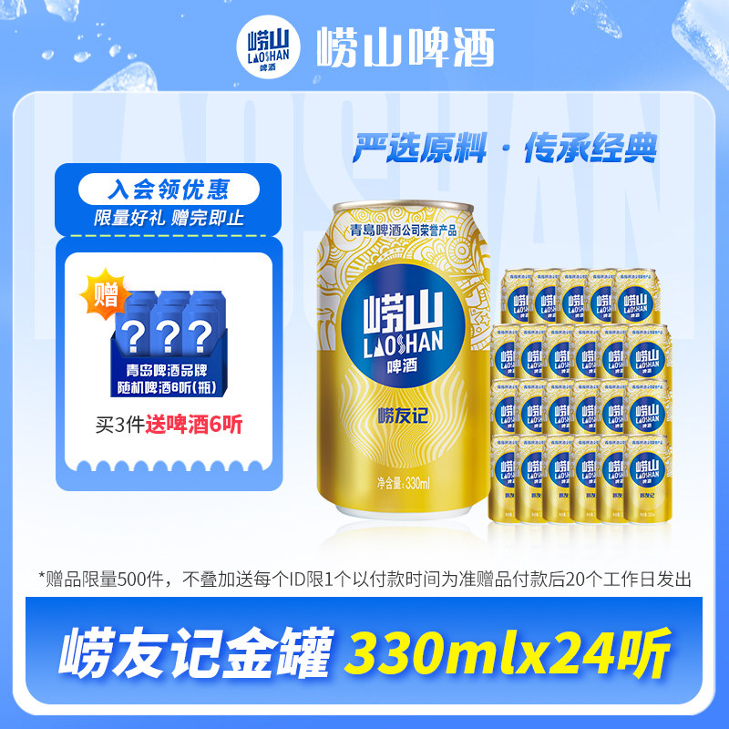 青岛崂山啤酒 崂友记330ml*24听 整箱罐装啤酒