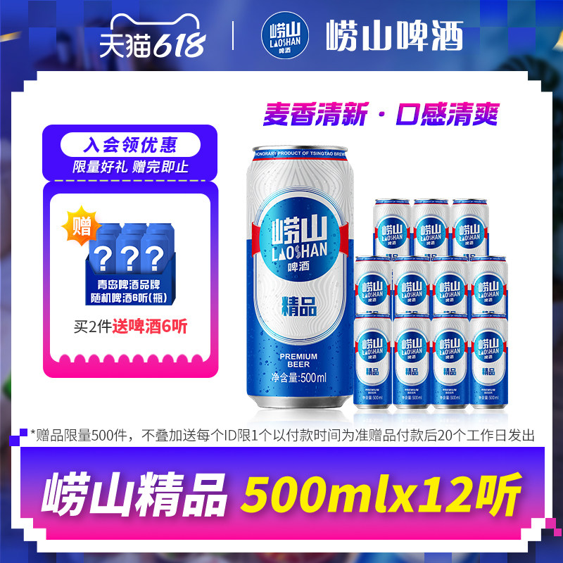 青岛崂山啤酒精品系列500ml*12听彩膜包提盒装罐啤