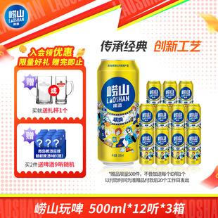 整箱听装 3箱 12听 青岛崂山啤酒玩啤全麦白啤500ml