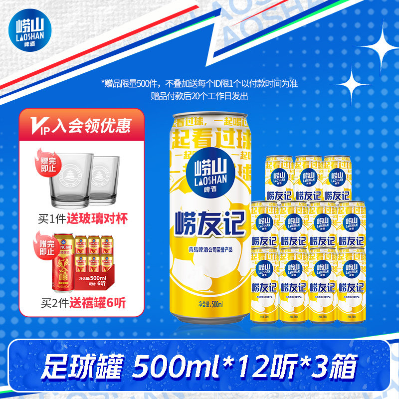 青岛崂山啤酒500ml*12听*3箱崂友记足球罐
