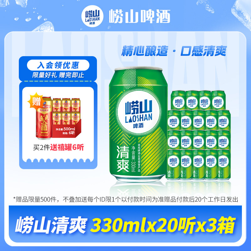 青岛崂山啤酒清爽系列330ml*20听*3箱