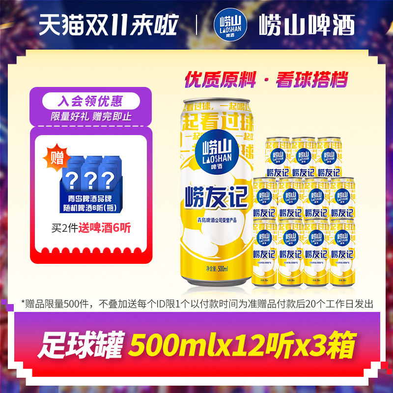 青岛崂山啤酒500ml*12听*3箱崂友记足球罐