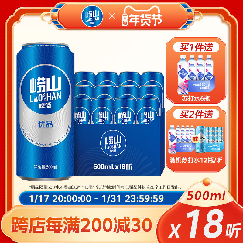 【新客专享】青岛啤酒崂山啤酒崂山优品500ml*18听 线下同款