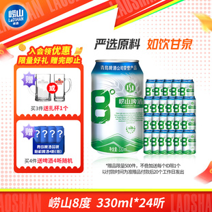 青岛啤酒崂山8度啤酒330ml 24听