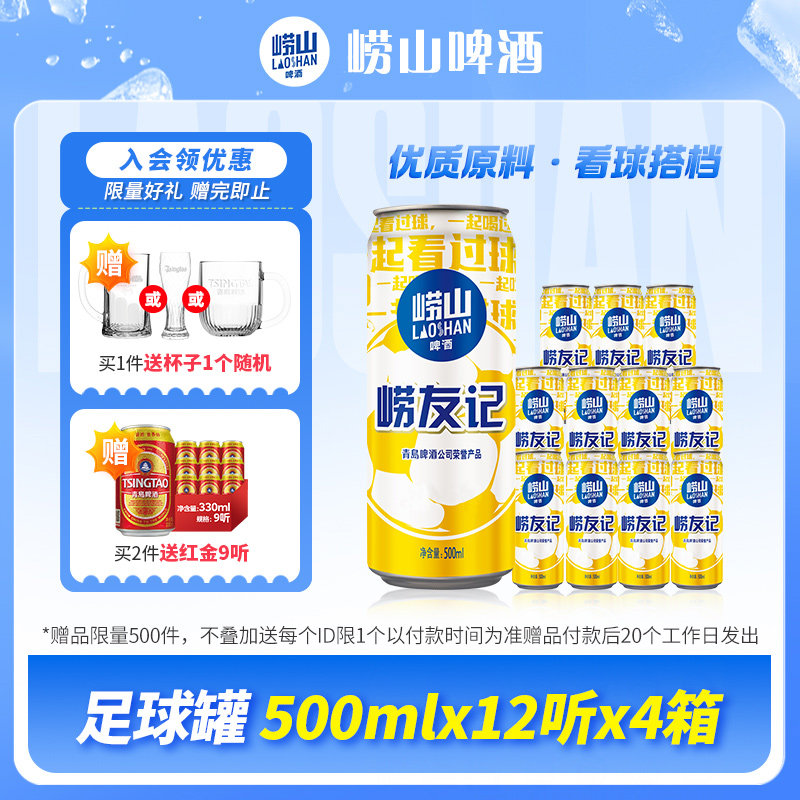 青岛崂山啤酒崂友记足球罐500ml*12听*4箱囤货装