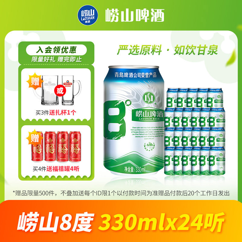 青岛啤酒崂山8度啤酒330ml*24听