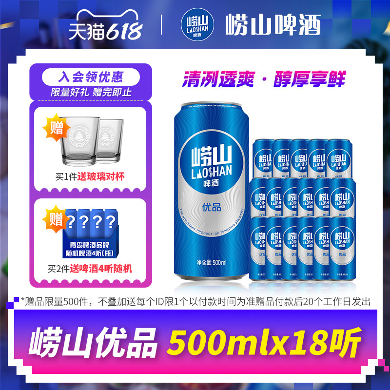 青岛啤酒崂山啤酒崂山优品500ml*18听 线下同款