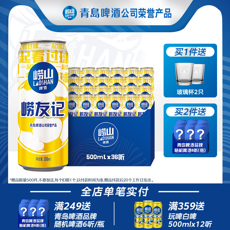 青岛崂山啤酒 崂友记足球罐系列500ml*12听*3箱属于什么档次？