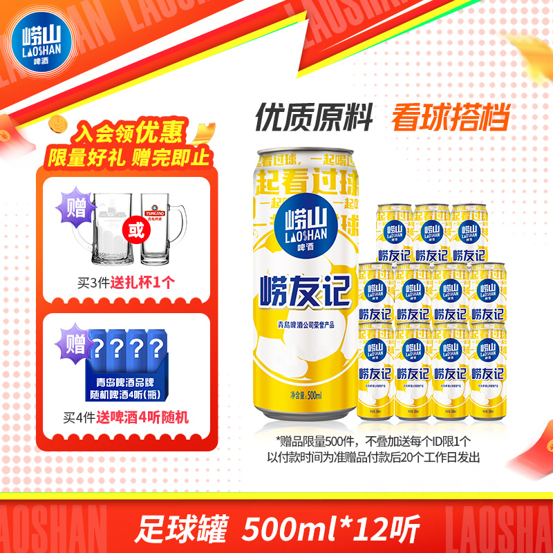青岛崂山啤酒 崂友记足球罐系列500ml*12听