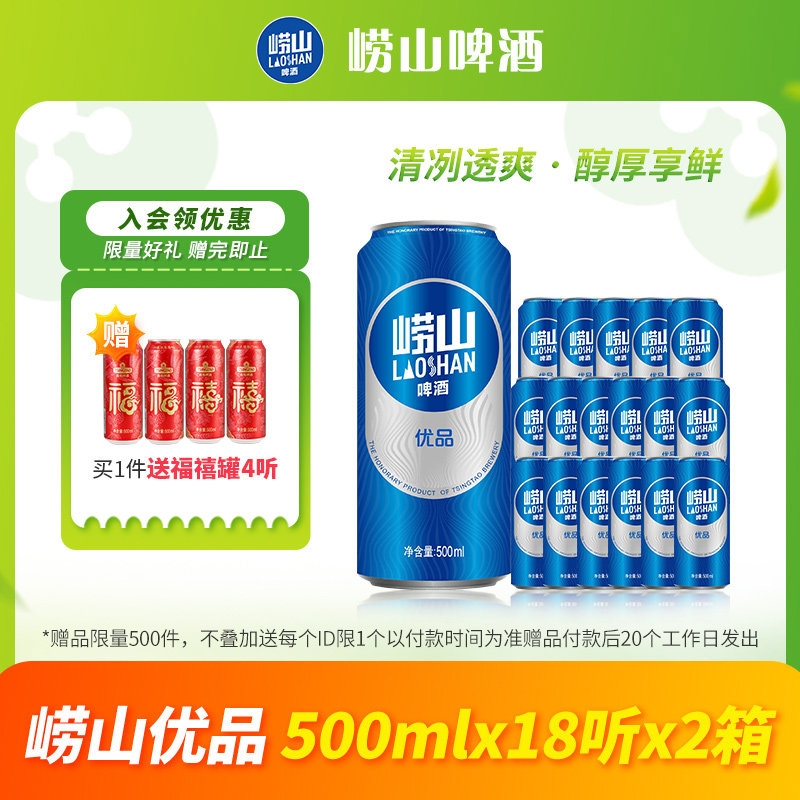 青岛啤酒崂山啤酒崂山优品500ml*18听*2箱 线下同款整箱罐装包邮