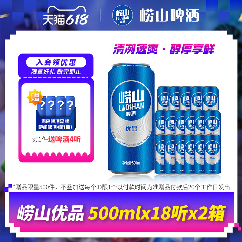 青岛啤酒崂山啤酒崂山优品500ml*18听*2箱 线下同款整箱罐装包邮