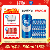 线下同款 青岛啤酒崂山啤酒崂山优品500ml 18听