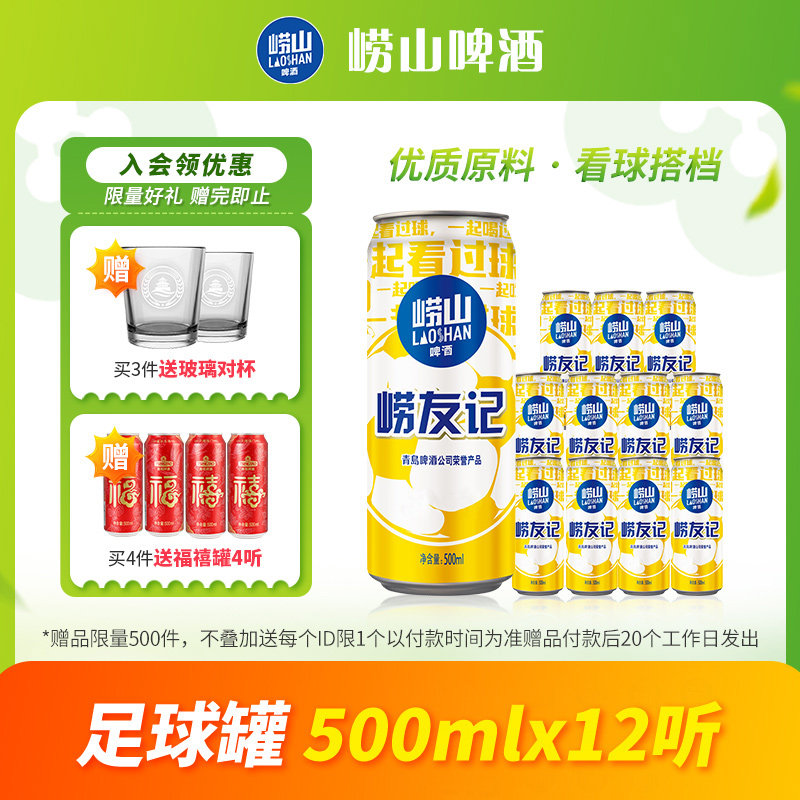 青岛崂山啤酒 崂友记足球罐系列500ml*12听