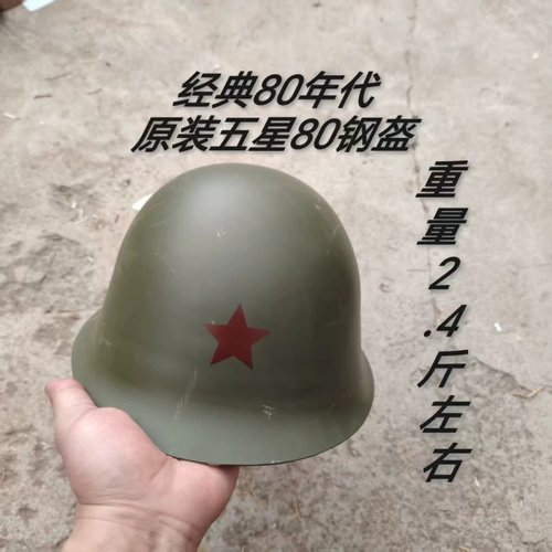 80年代五星钢盔带钢印9.5品新