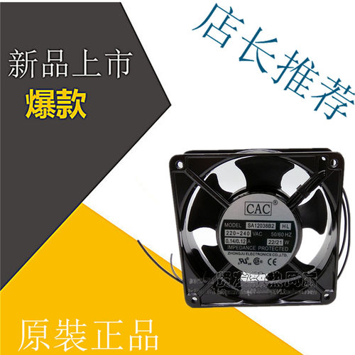 CAC SA12038B2HL 220V 0.14/0.12A 22/21W 12cm 12038 散热风机