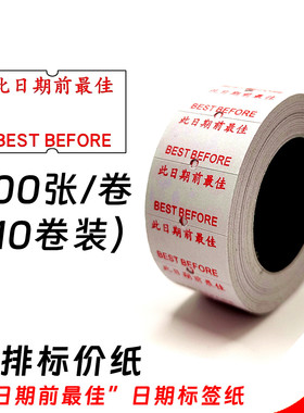包邮10卷装驰辰日期打码纸此日期前BESTBEFORE标签纸单排打码机