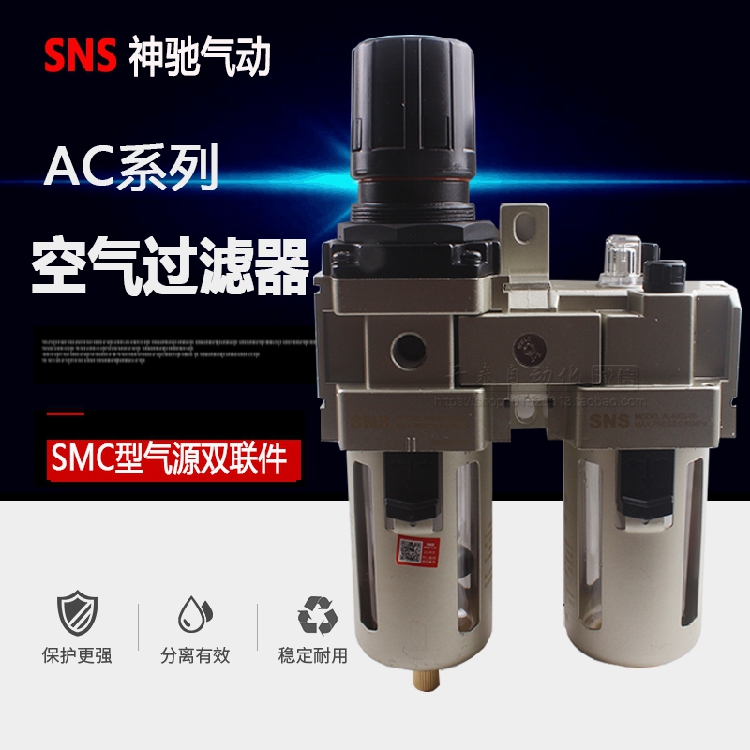 SNS神驰二联件过滤器AC2010-02 AC3010-03 AC4010-04 AC5010-10