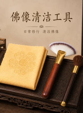【清洁佛像】家用佛像清洁套装
