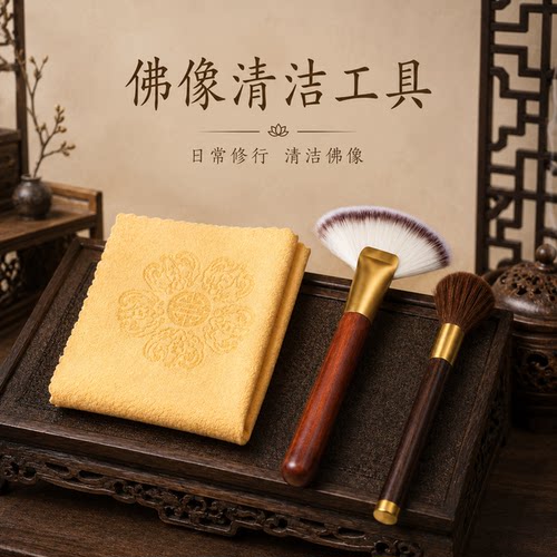 【清洁佛像】家用佛像清洁套装