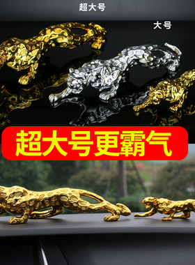 创意金钱豹家居摆件车载网红豹子饰品高档男车内汽车装饰用品大全