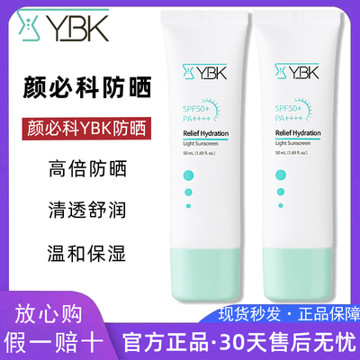YBK颜必科防晒霜送小样试用装