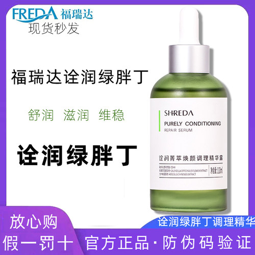 福瑞达SHREDA诠润绿胖丁精华液
