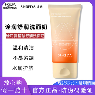 福瑞达SHREDA诠润洗面奶苦橙花氨基酸舒润女男洁面乳福瑞达洗面奶
