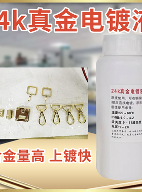 镀金水镀金液24k18k镀玫瑰金铂金镀银液无氰安全镀真金电镀机导电