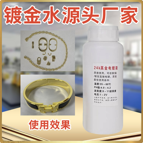 奢侈品镀金液 24K镀金水 电镀金液 刷镀24K金水 五金工件专用镀金