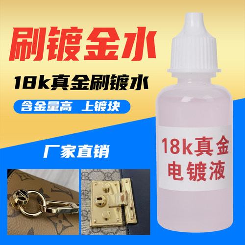 镀金液 笔镀金水 刷镀金液 18K 24K 适合多种包包五金配件补色