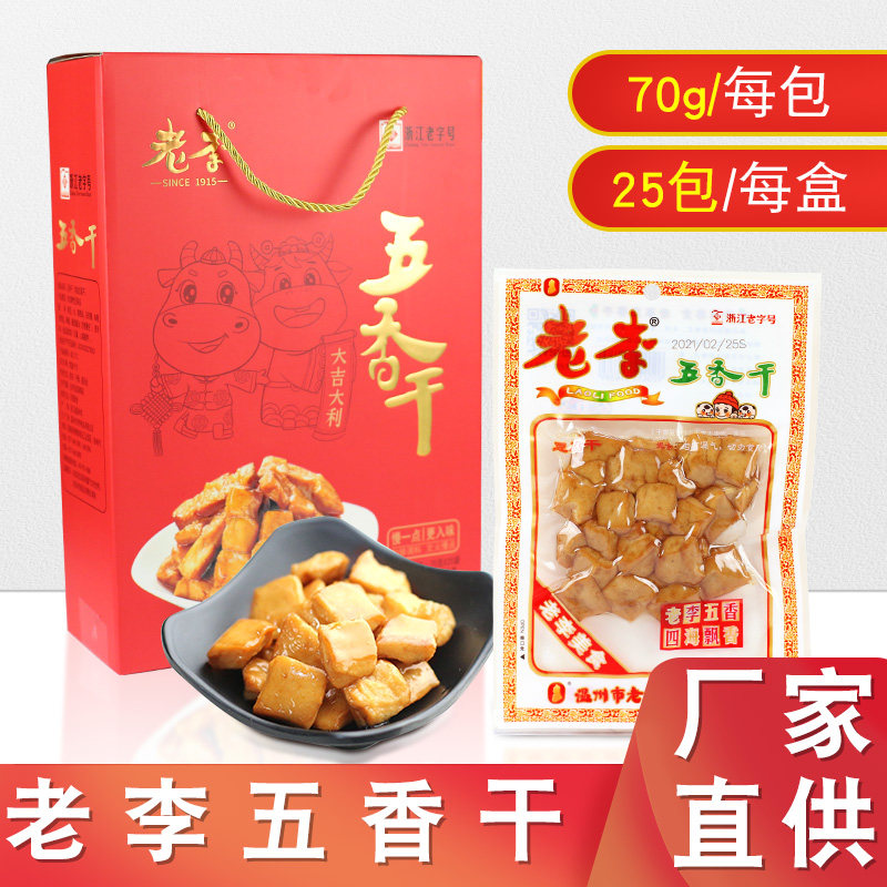 老李五香干温州五香味豆腐干70g*25包礼盒装豆制品零食小吃即食
