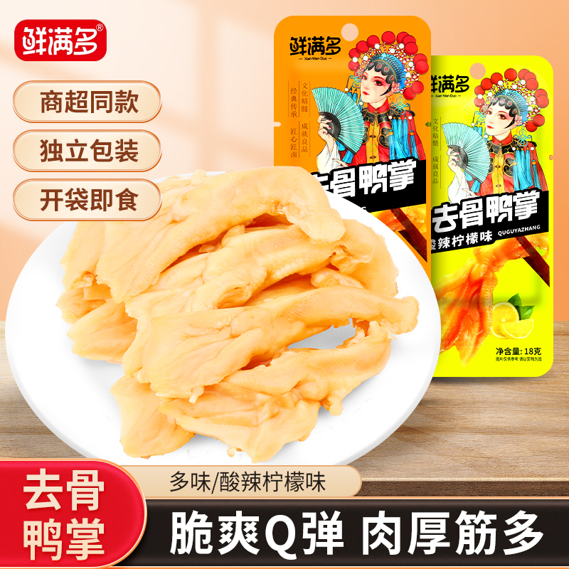 鲜满多去骨鸭掌网红酸辣柠檬泡卤